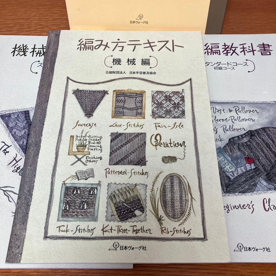 【希少】機械編み教科書と編み方テキスト3冊セット 初級・上級・スタンダードコース