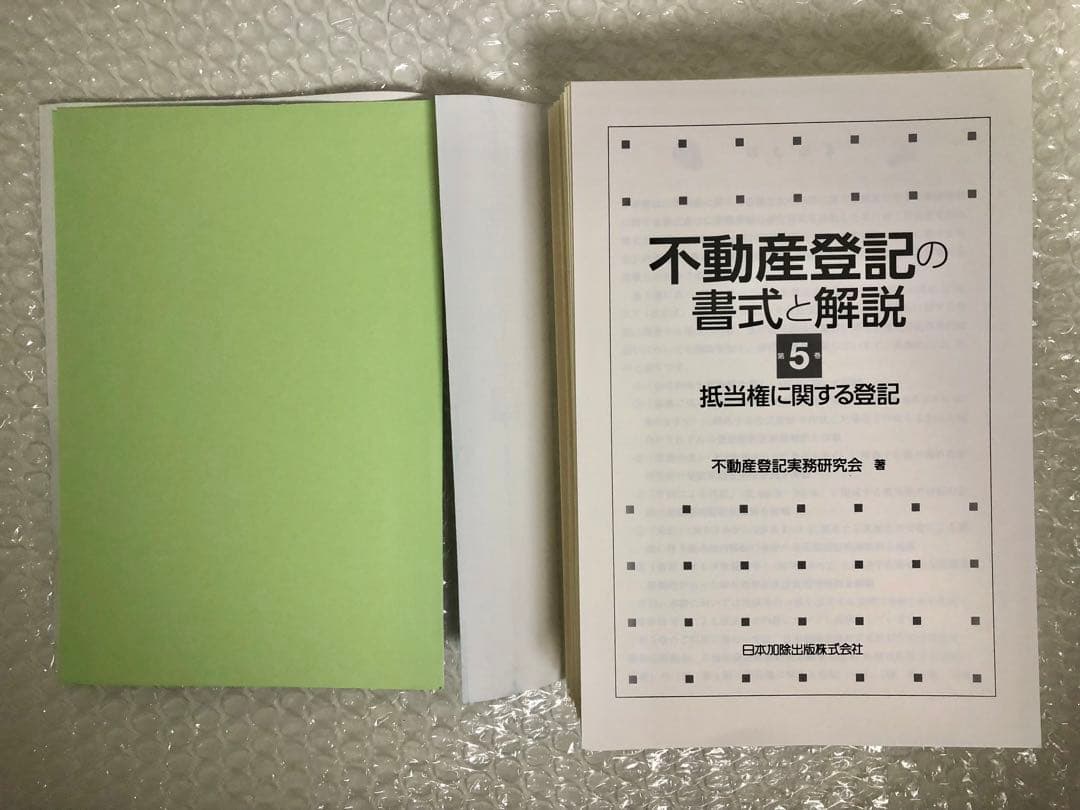 不動産登記の書式と解説 第5巻 抵当権に関する登記（裁断済み）