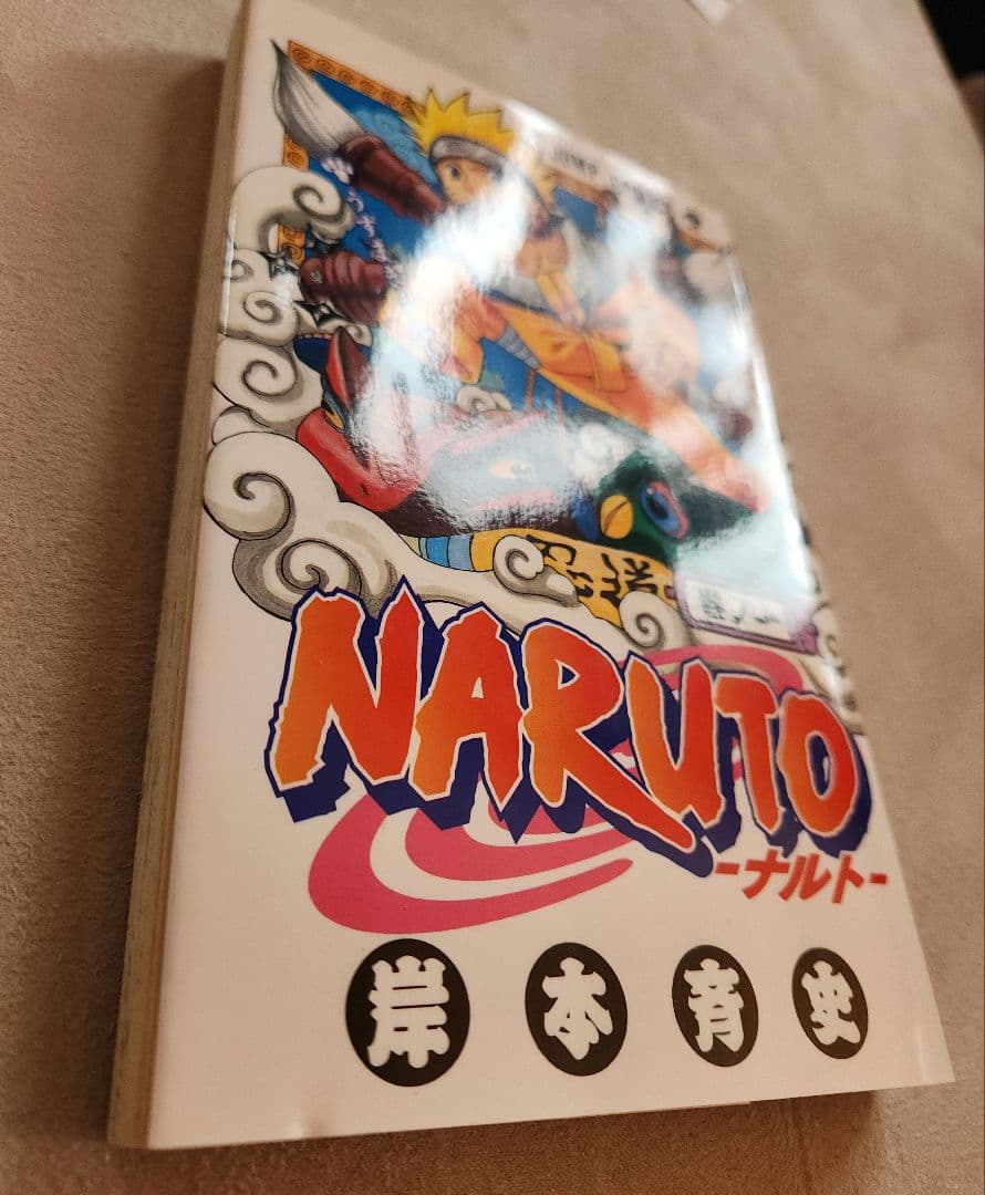 超希少 NARUTO 1巻 初版 2000年 第1刷発行