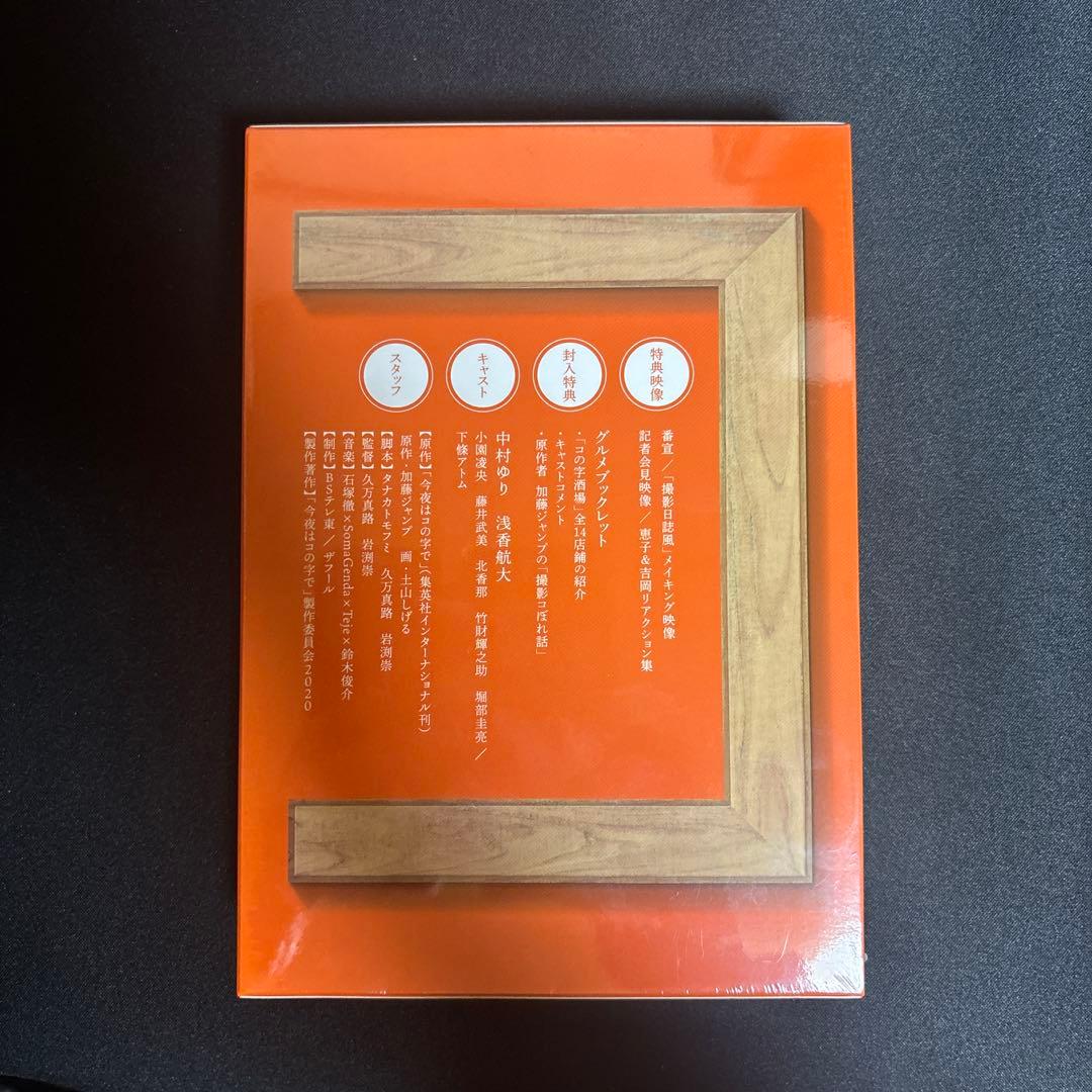今夜はこの字で DVD BOX