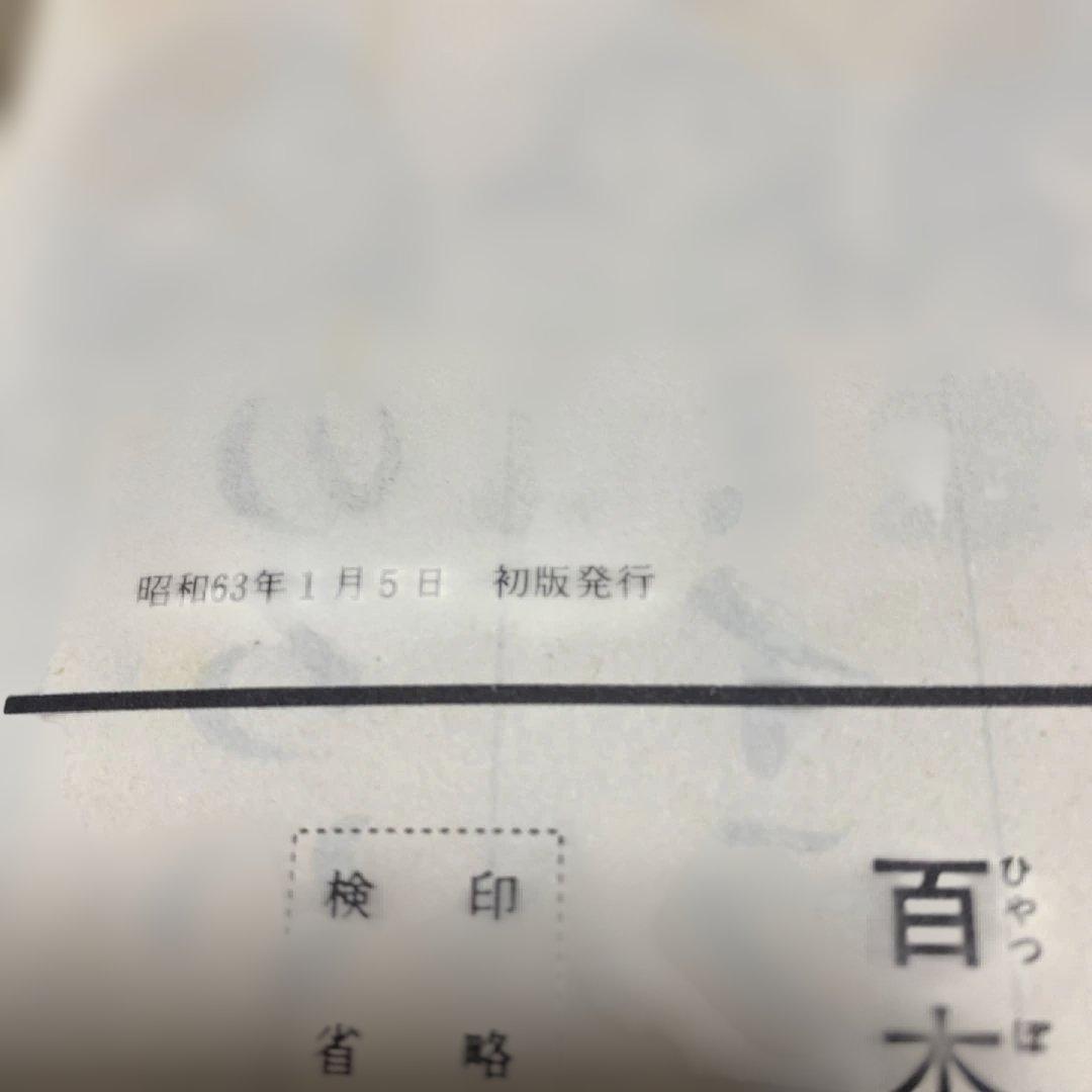 百本めの針楳図かずお　初版　裏表紙汚れあり