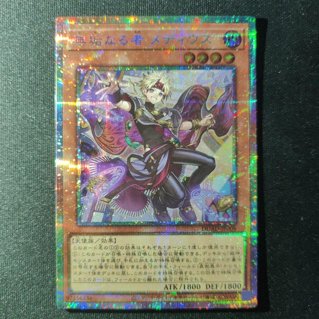 な*送様 無垢なる者 メディウス プリズマティックシークレットレア 遊戯王