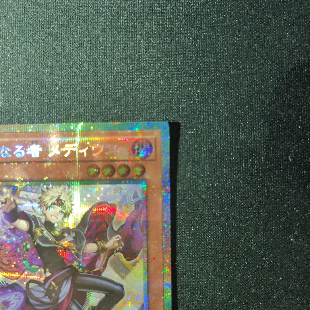 な*送様 無垢なる者 メディウス プリズマティックシークレットレア 遊戯王