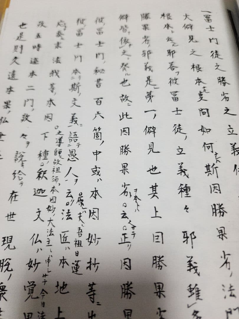 興門教学批判資料(写本)【興破記】日蓮/日興/大石寺