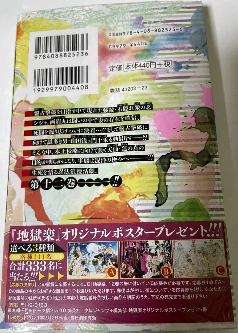 地獄楽 12巻 初版未開封 特典付き