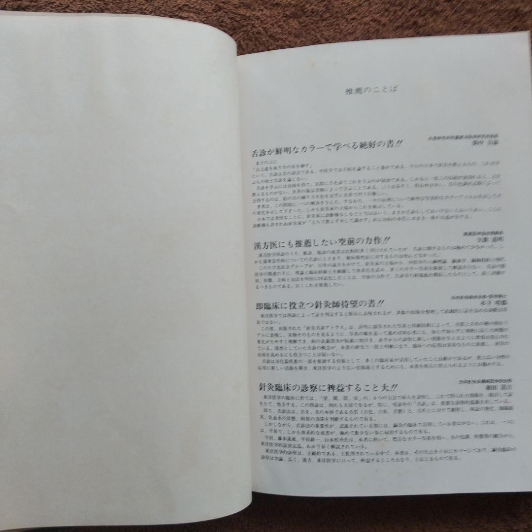 針灸舌診アトラス - 診断基礎と臨床の実際★藤本蓮風