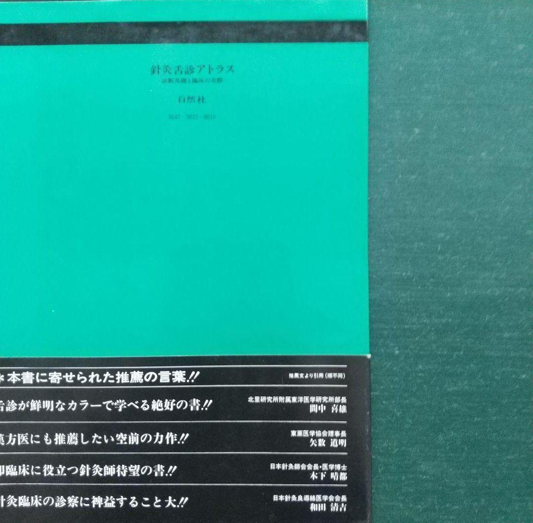 針灸舌診アトラス - 診断基礎と臨床の実際★藤本蓮風