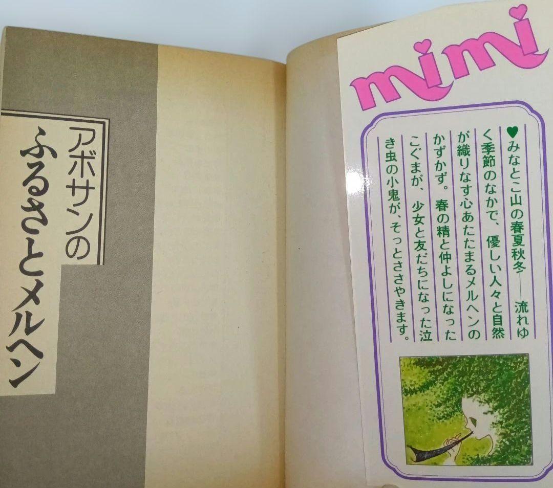 阿保美代 アボサンのふるさとメルヘン 初版 2冊セット 希少