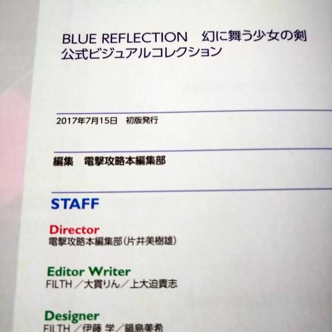 BLUE REFLECTION 幻に舞う少女の剣 公式ビジュアルコレクション