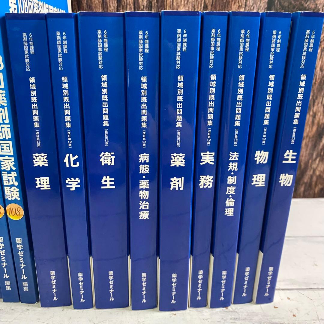 薬剤師国家試験104~108回 領域別既出問題集 9巻 過去問 回数別 薬学