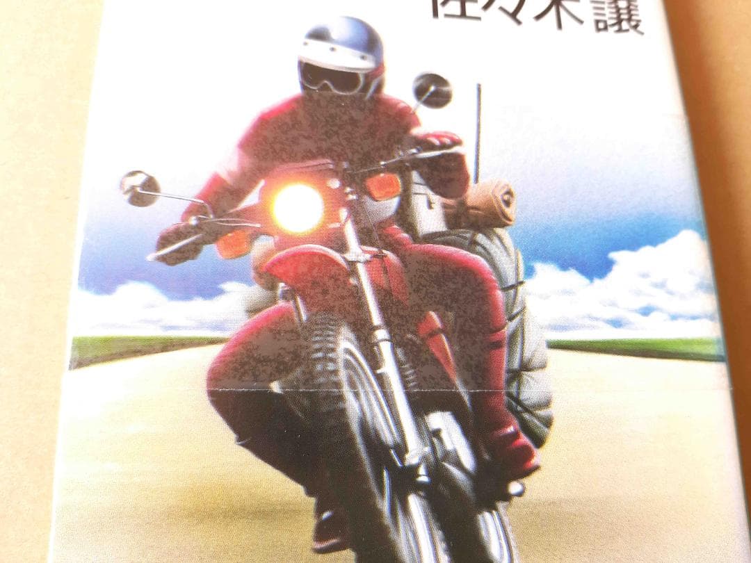 文庫版、レア・入手困難本「振り返れば地平線」 佐々木 譲