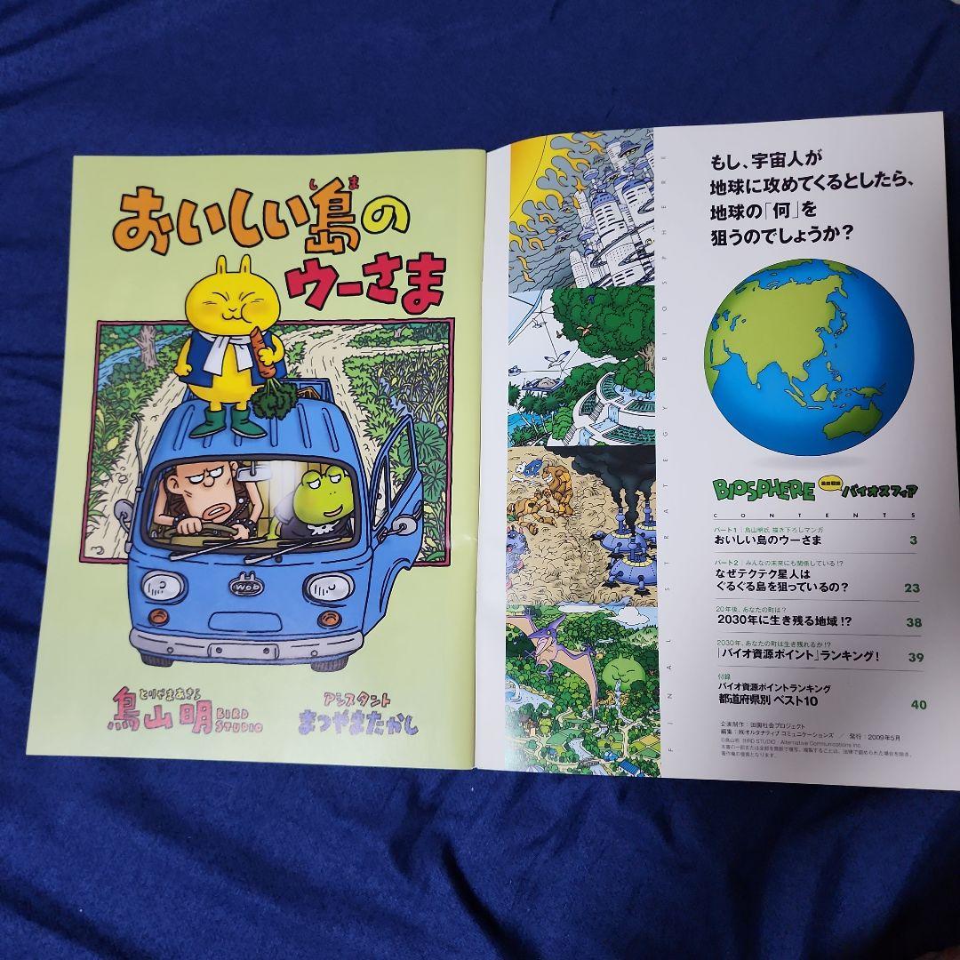【鳥山明】【レア】BIOSPHERE おいしい島のウーさま