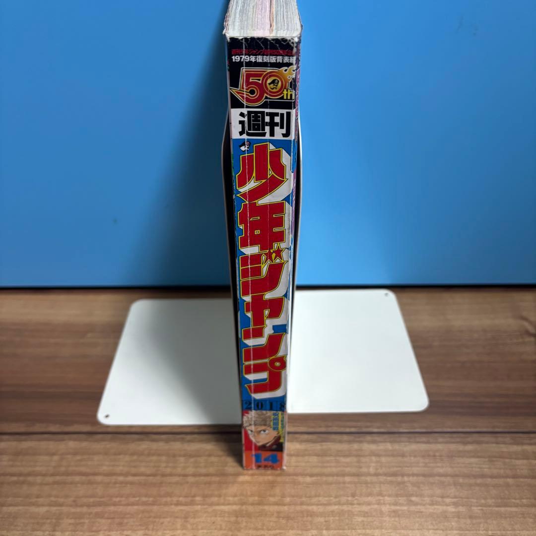 週刊少年ジャンプ　2018年14号　呪術廻戦