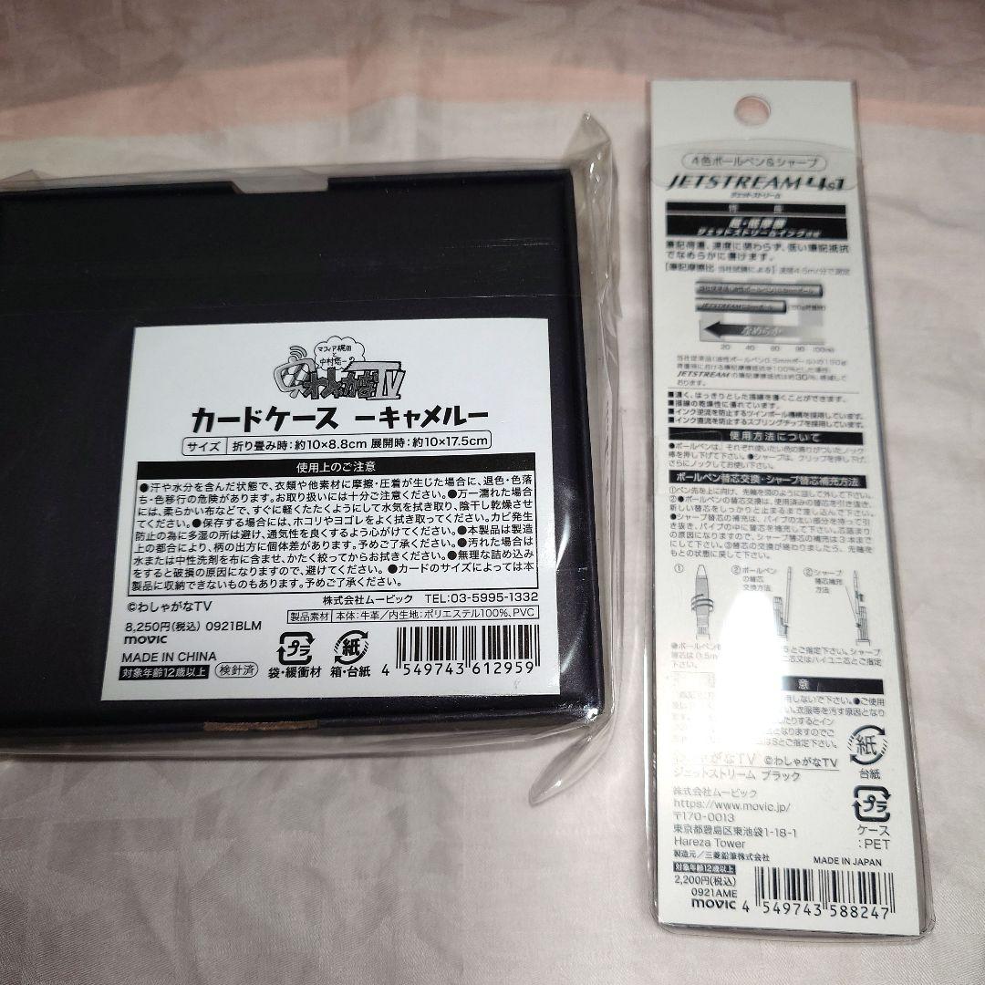 わしゃがなTV カードケース キャメル　ジェットストリーム