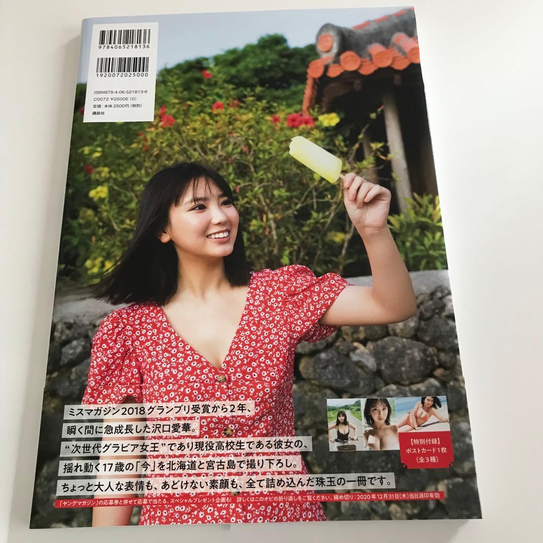 沢口愛華2nd写真集 背伸び