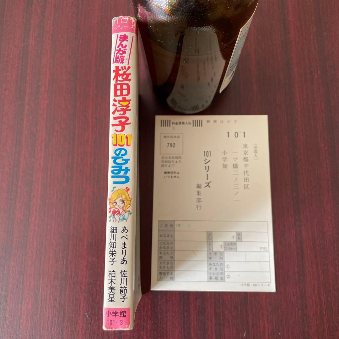 桜田淳子101のひみつ　初版