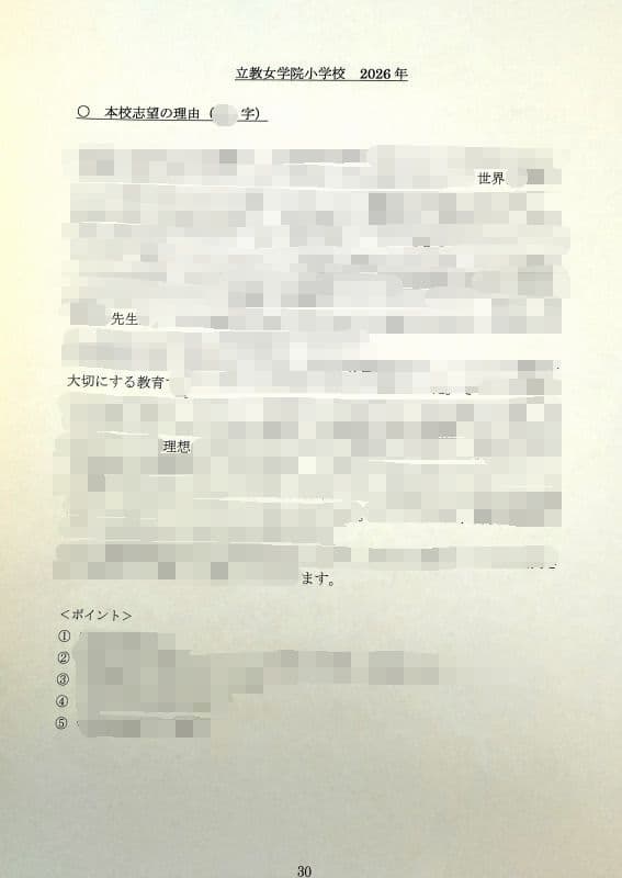 小学校受験　願書　面接　慶應　筑波　雙葉　白百合　早稲田　暁星　青学　桐朋　稲花