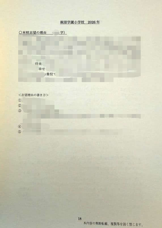 小学校受験　願書　面接　慶應　筑波　雙葉　白百合　早稲田　暁星　青学　桐朋　稲花