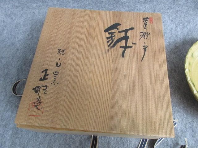 美濃雅山窯中島正雄黄瀬戸菓子鉢栞共箱付き [B27352]