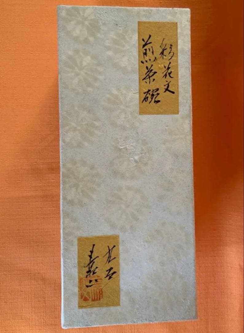 ①九谷小松　三代　宮本敏文　造　彩花文　煎茶碗／②国分寺平林七宝茶托　各5客