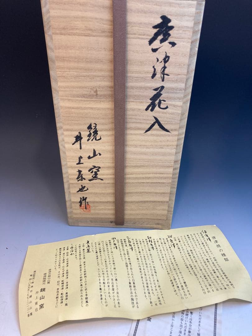 鏡山窯 井上東也 作 斑唐津花入 共箱