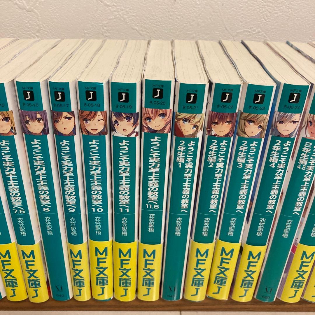 ようこそ実力至上主義の教室へ　1年生編.2年生編全巻+3年生編2冊セット