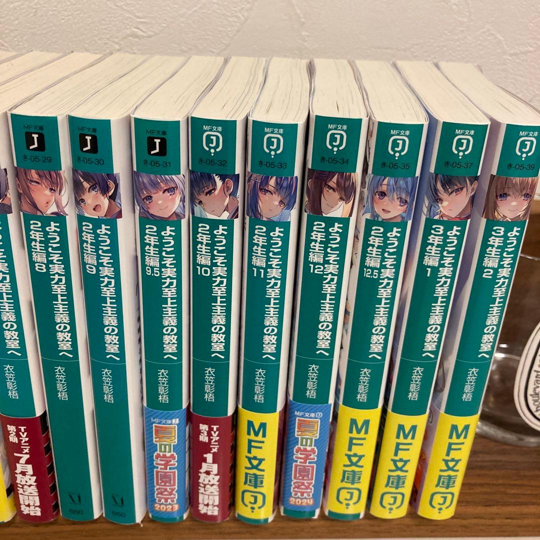 ようこそ実力至上主義の教室へ　1年生編.2年生編全巻+3年生編2冊セット