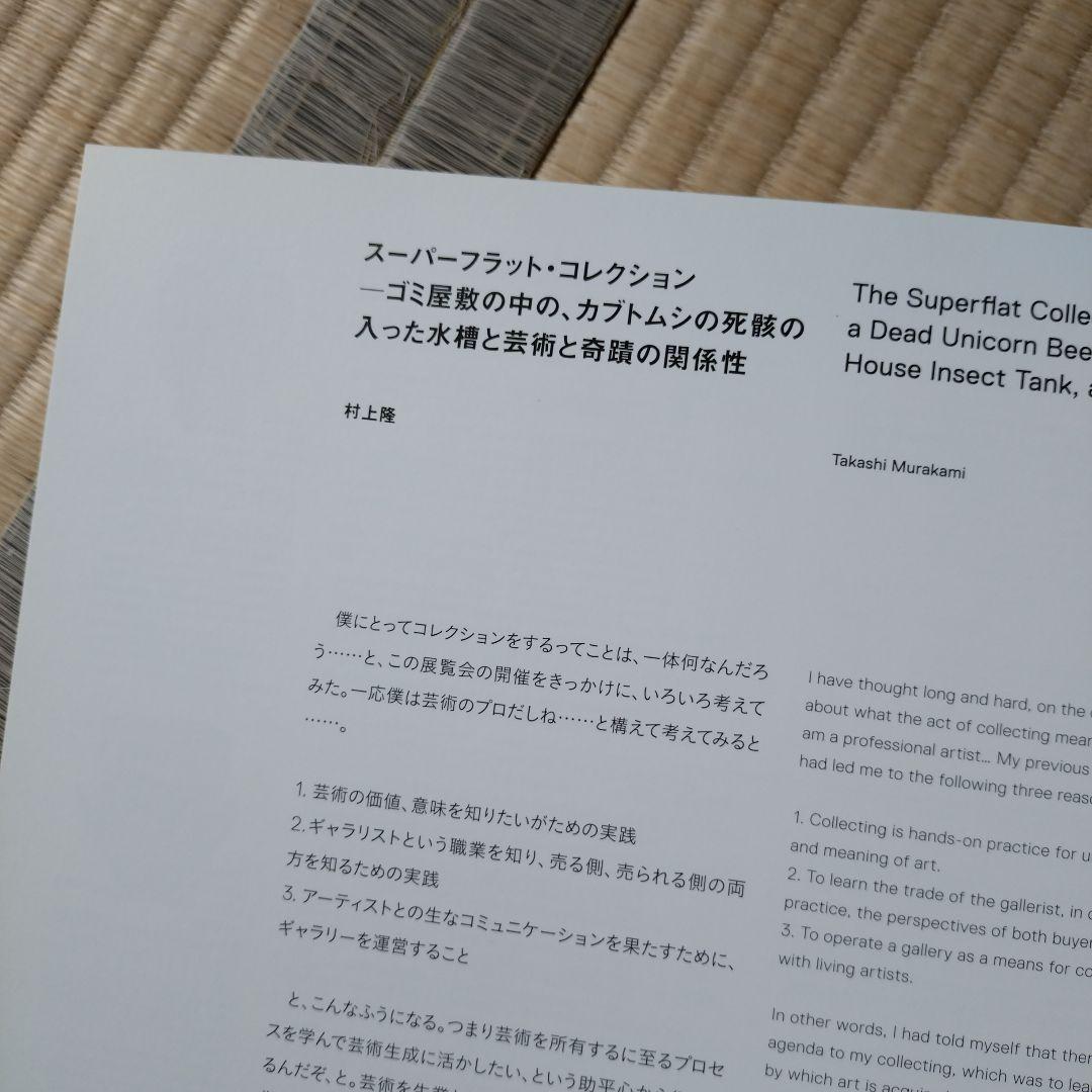 初版本美品☆貴重なおまけ付き☆村上隆 スーパーフラットコレクション展 図録