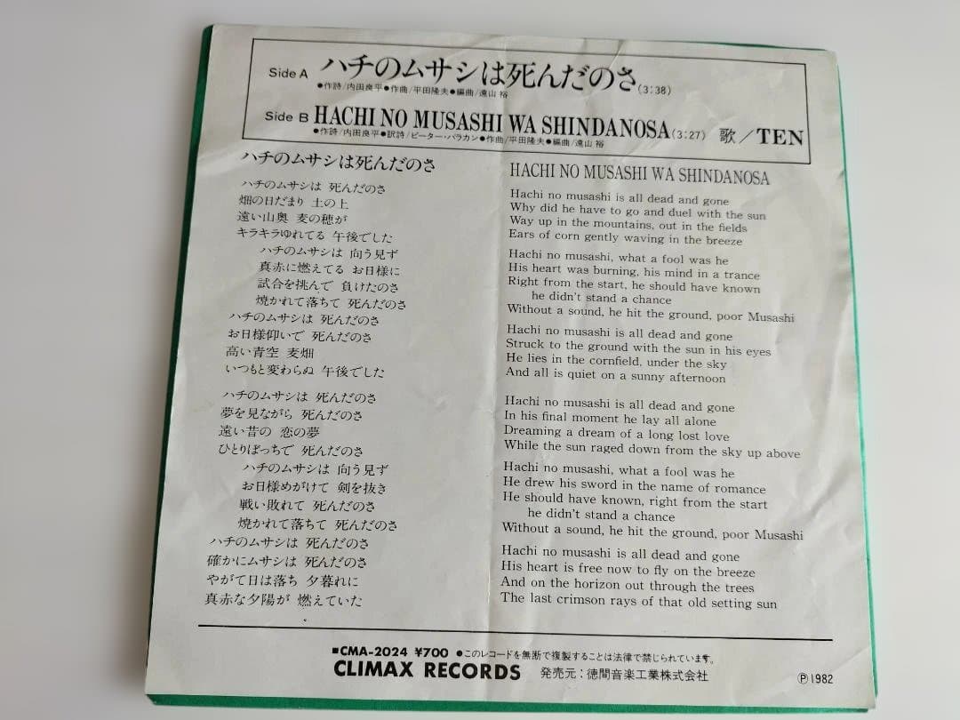 EP) ハチのムサシは死んだのさ／TEN（CMA-2024）