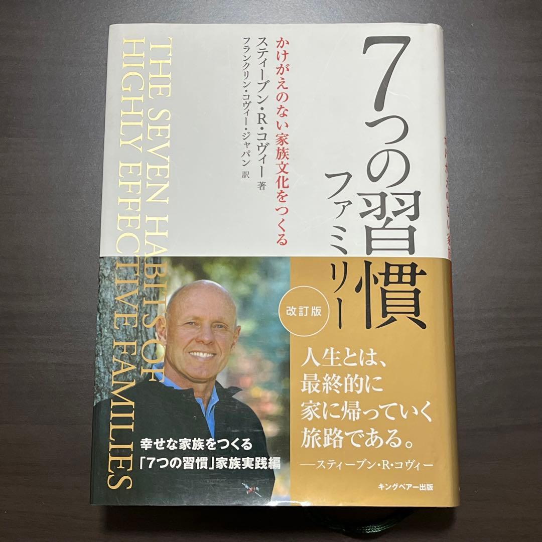【美品】7つの習慣ファミリー かけがえのない家族文化をつくる
