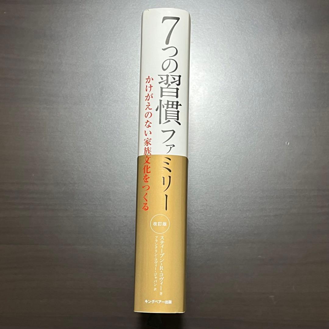 【美品】7つの習慣ファミリー かけがえのない家族文化をつくる