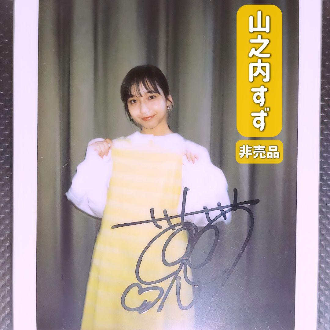 山之内すず チェキ 直筆サイン 非売品 当選品 生写真 通知書付き レア 希少