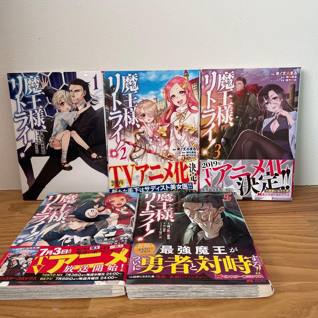 「魔王様、リトライ! 1〜5」＆「魔王様、リトライ!R 1〜11」　16冊セット