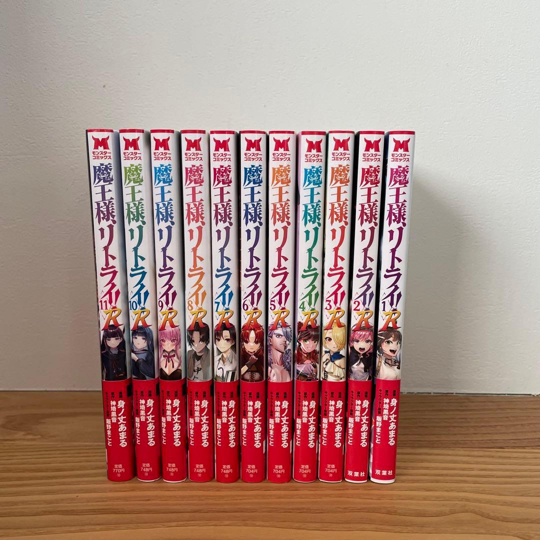 「魔王様、リトライ! 1〜5」＆「魔王様、リトライ!R 1〜11」　16冊セット