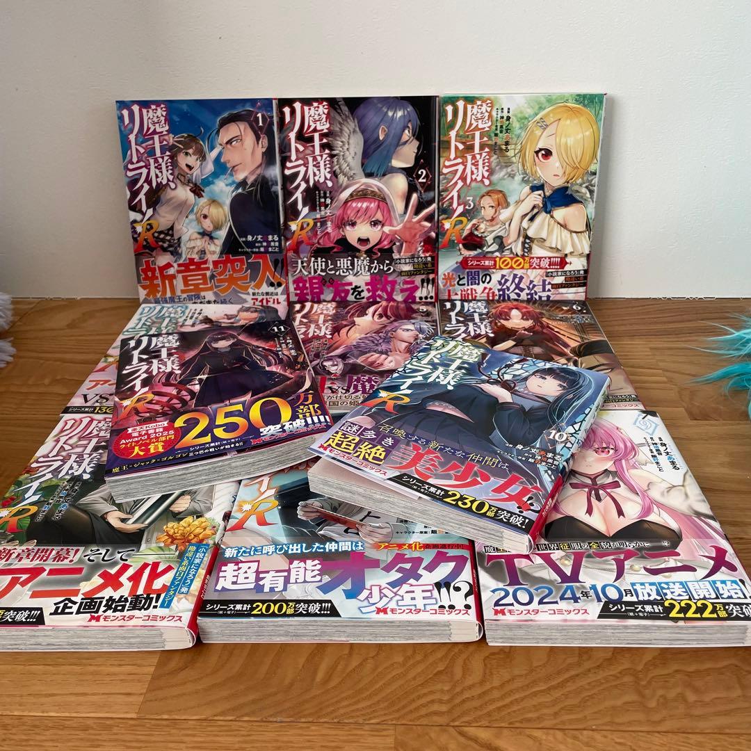 「魔王様、リトライ! 1〜5」＆「魔王様、リトライ!R 1〜11」　16冊セット