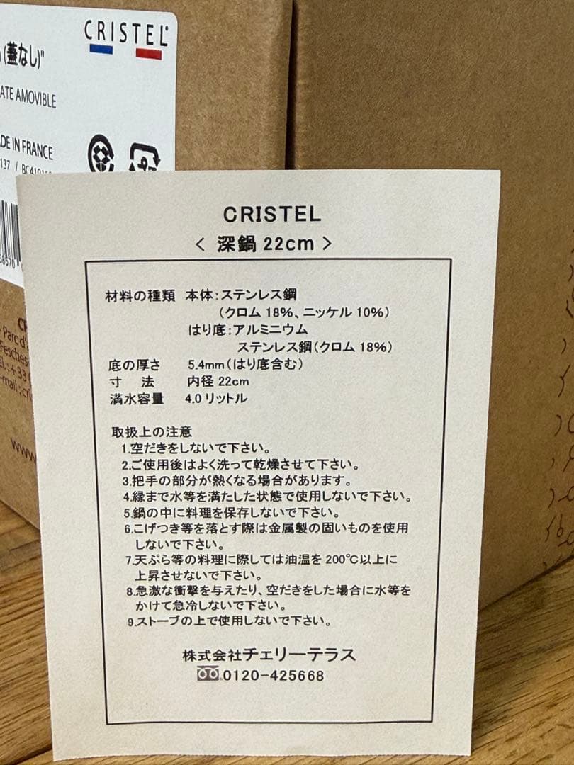 新品 CRISTEL 両手深鍋 L 22cm 蓋なし F22QL