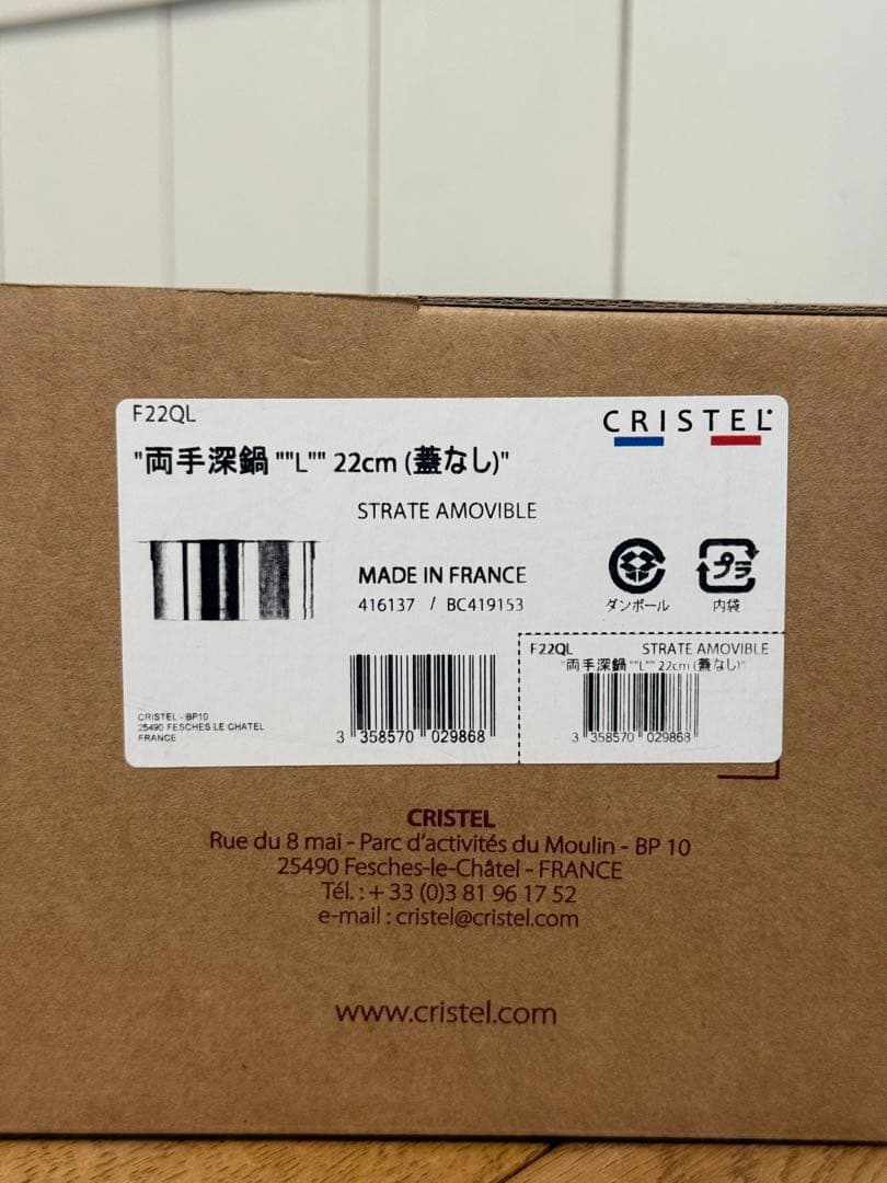 新品 CRISTEL 両手深鍋 L 22cm 蓋なし F22QL