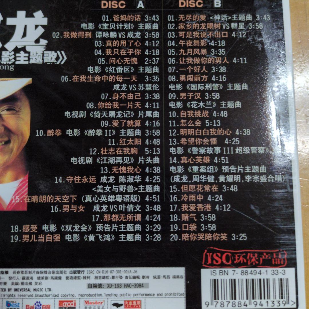 成龍（ジャッキー・チェン）《電影主題歌》2CD