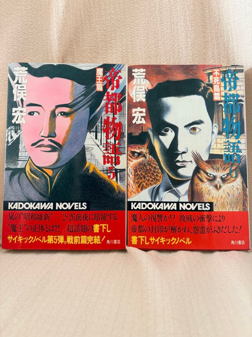 帝都物語 9巻 セット 荒俣宏 丸尾末広 カドカワノベルズ 小説　2〜9巻初版