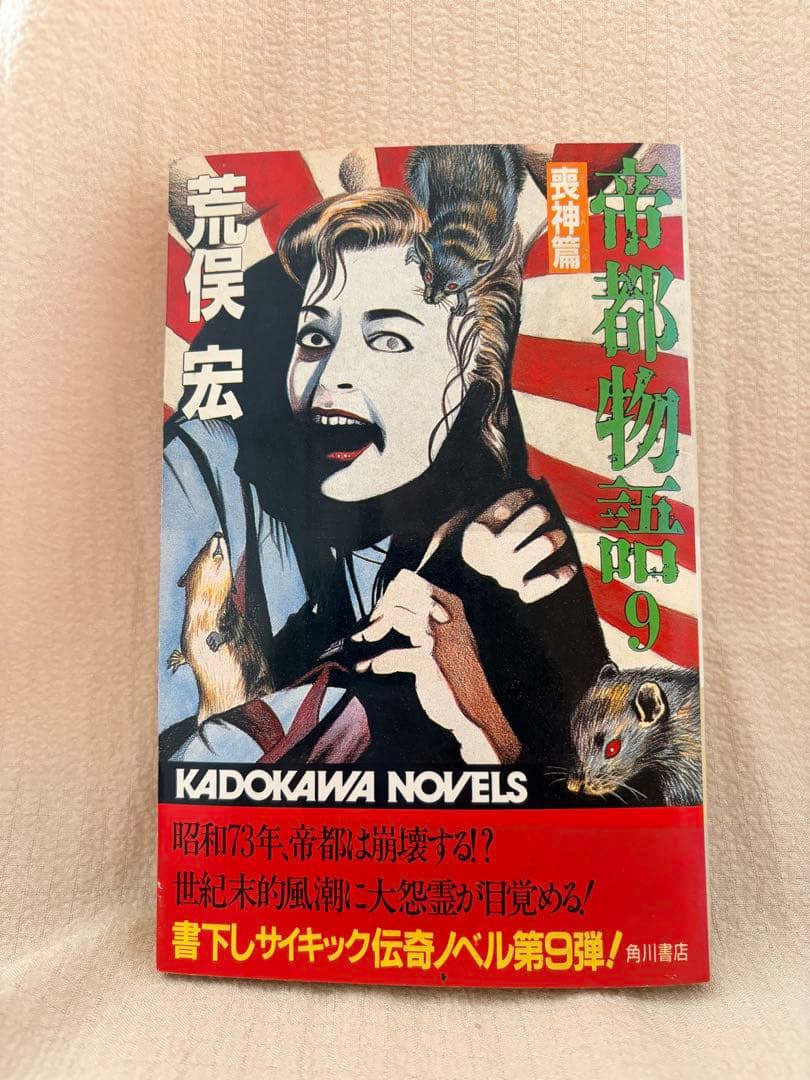 帝都物語 9巻 セット 荒俣宏 丸尾末広 カドカワノベルズ 小説　2〜9巻初版