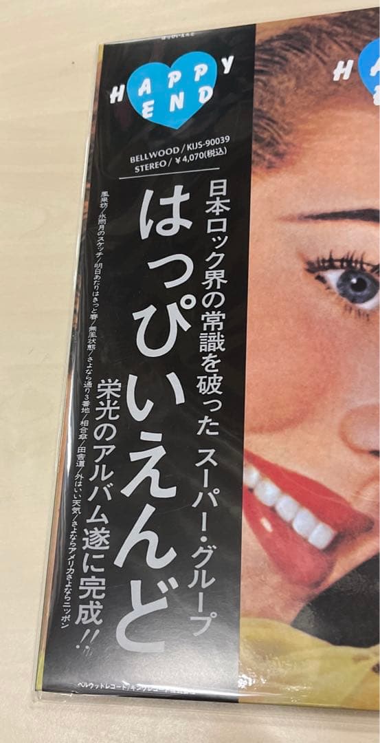 12inc未開封シールド品 はっぴいえんど/HAPPY END 50th数量限定