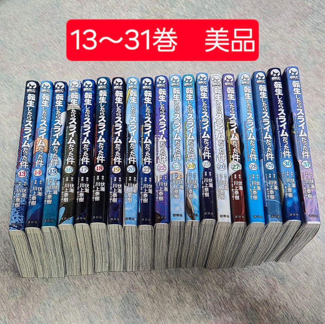 転生したらスライムだった件 13〜31巻セット