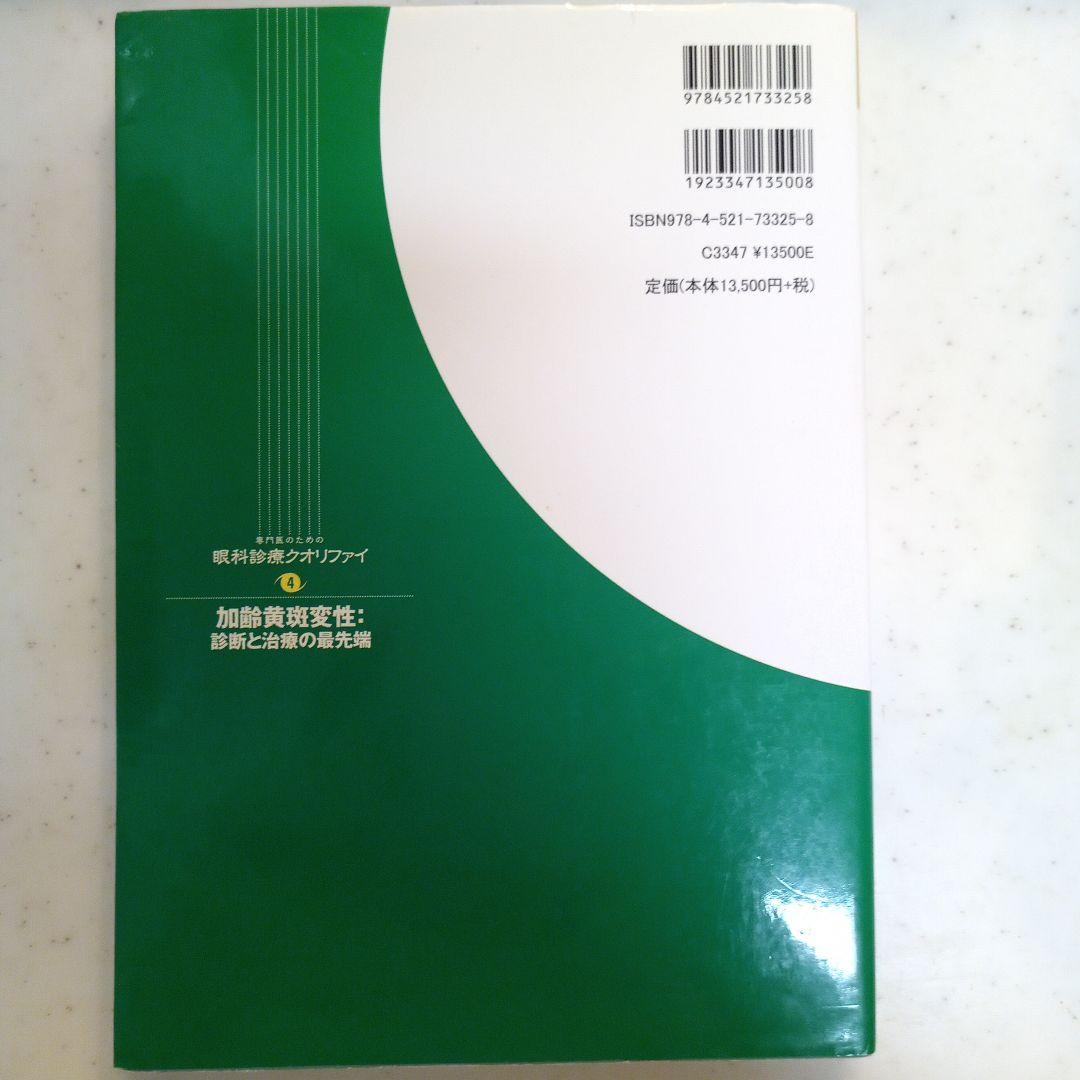 加齢黄斑変性 : 診断と治療の最先端（専門医のための眼科診療クオリファイ）