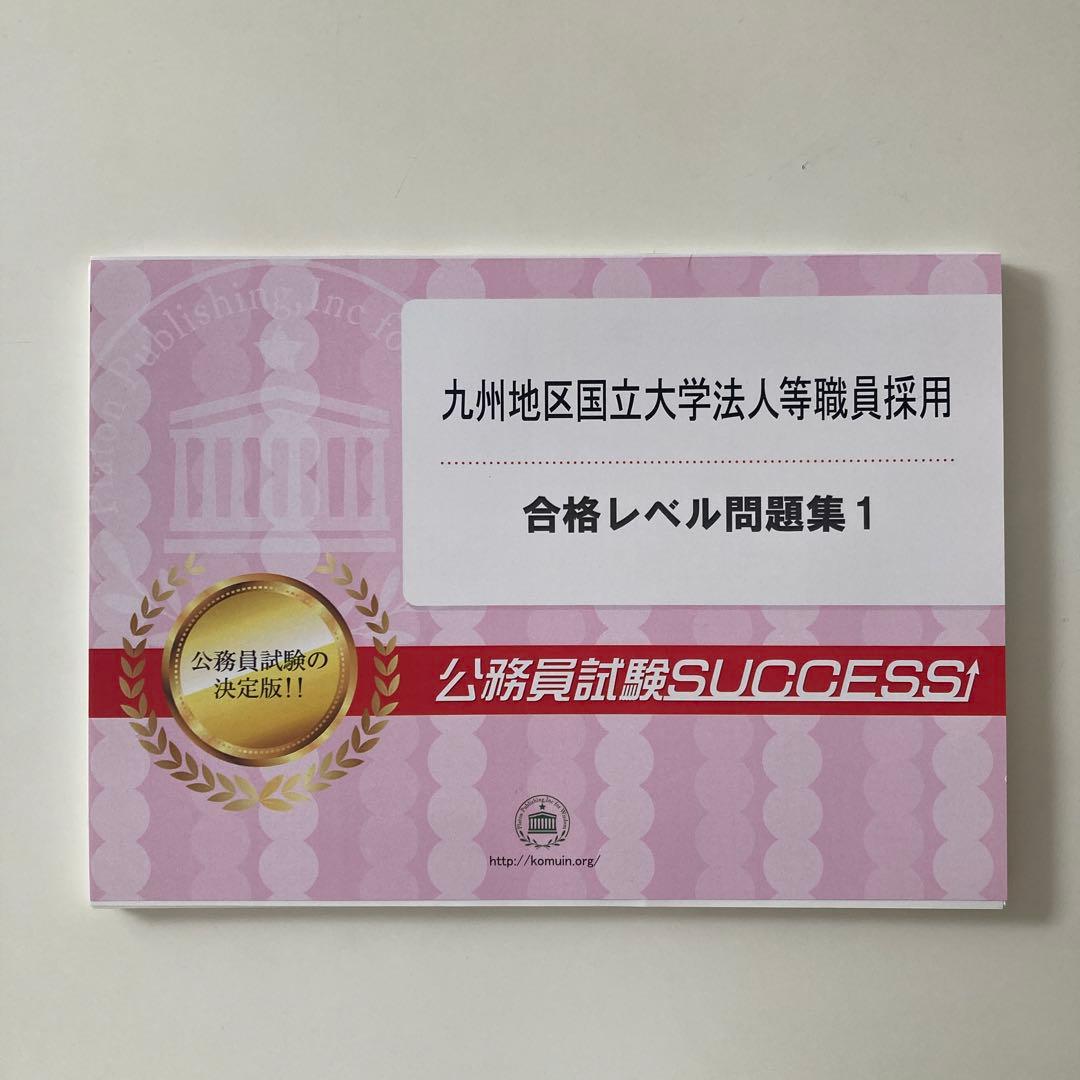 公務員試験対策 6冊セット＋オリジナル願書　九州地区国立大学法人等職員採用