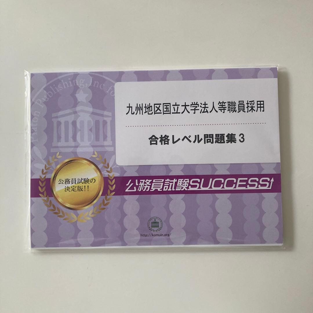 公務員試験対策 6冊セット＋オリジナル願書　九州地区国立大学法人等職員採用