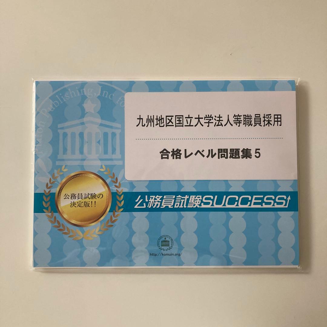 公務員試験対策 6冊セット＋オリジナル願書　九州地区国立大学法人等職員採用