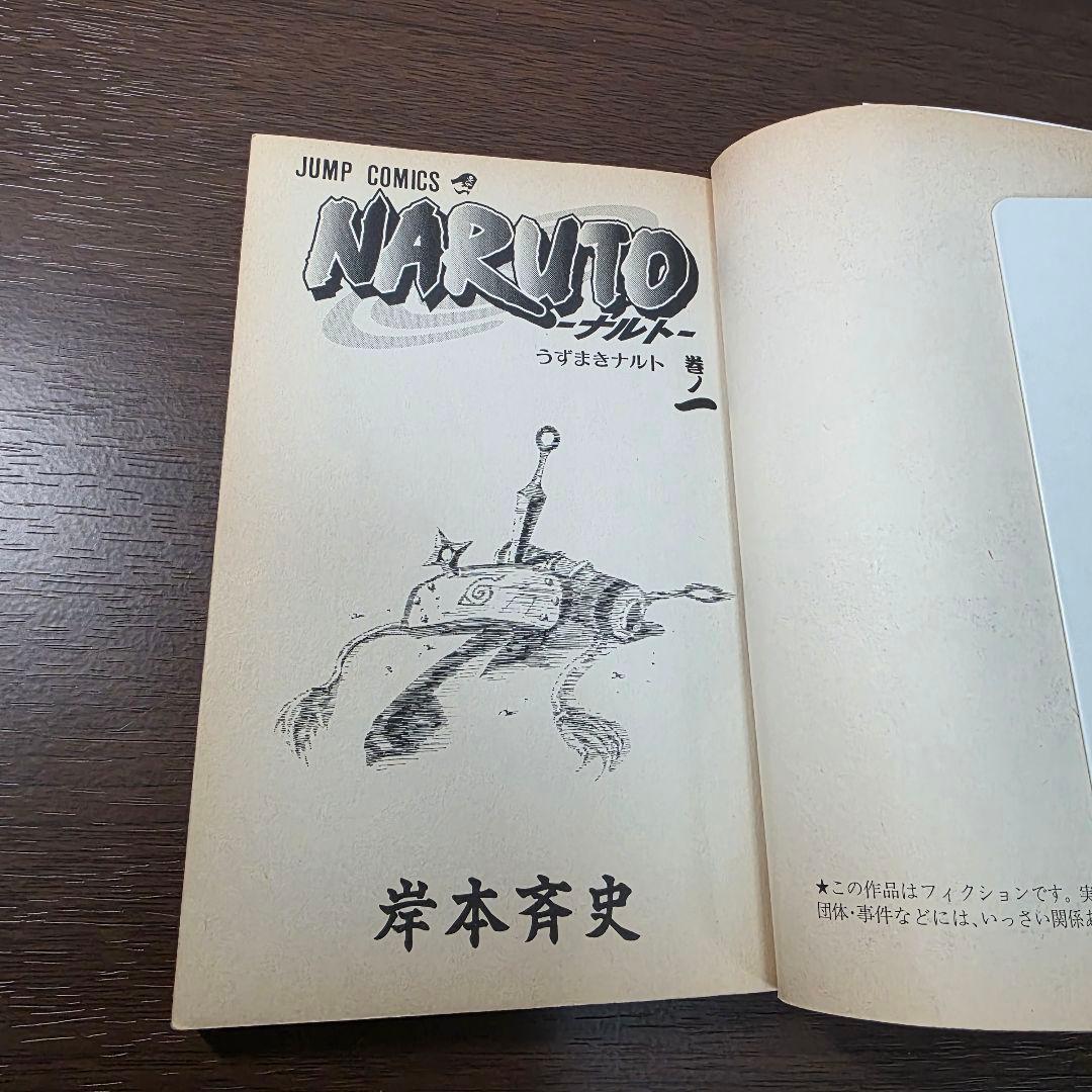NARUTO 1巻 初版 2000年 第1刷発行 ②