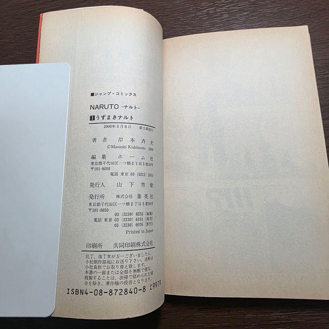 NARUTO 1巻 初版 2000年 第1刷発行 ②