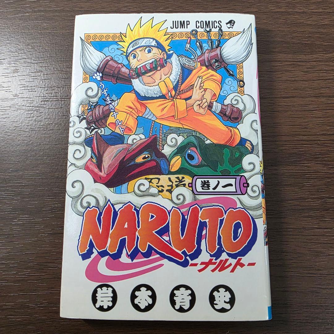 NARUTO 1巻 初版 2000年 第1刷発行 ②