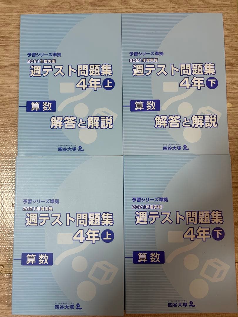 四谷大塚　予習シリーズ　4年上下算数セット 計算、週テス、演問つき